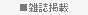 掲載雑誌