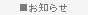 お知らせ